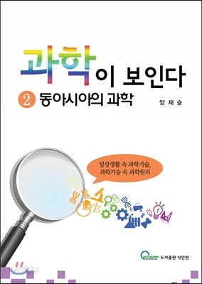 과학이 보인다 2 동아시아의 과학