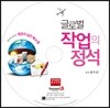 글로벌 작업의 정석