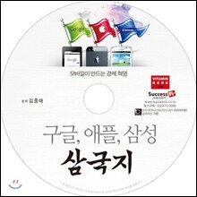 구글, 애플, 삼성 삼국지