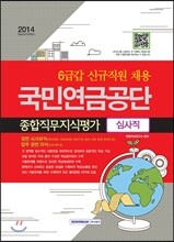 2014 국민연금공단 종합직무지식평가 심사직
