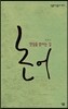 논어, 양심을 밝히는 길
