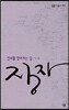 장자, 진리를 찾아가는 길
