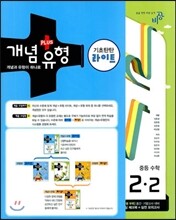 개념+유형 중등수학 2-2 기초탄탄 라이트 (2013년)