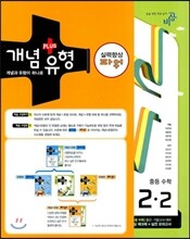 개념+유형 중등수학 2-2 실력향상 파워 (2013년)