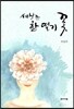 세상은 한 떨기 꽃