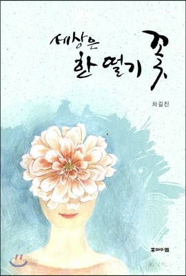 세상은 한 떨기 꽃