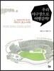 우리 야구장으로 여행갈까?