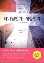 하나님인가, 세상인가