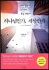 하나님인가, 세상인가