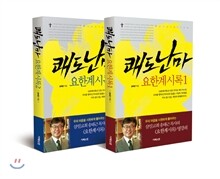 쾌도난마 요한계시록 1, 2 세트