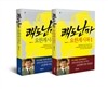 쾌도난마 요한계시록 1, 2 세트