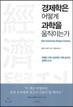 경제학은 어떻게 과학을 움직이는가