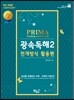 성기건 프리마 PRIMA Reading confidential 광속독해 2