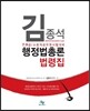 김종석 행정법총론 법령집