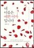 내 이름은 예쁜 여자입니다