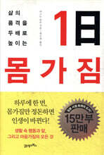 1일 몸가짐