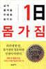 1일 몸가짐