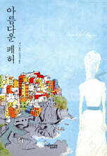 아름다운 폐허