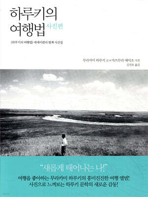 하루키의 여행법 : 사진편