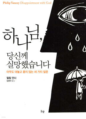 하나님, 당신께 실망했습니다