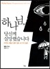 하나님, 당신께 실망했습니다