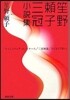 笙野賴子三冠小說集