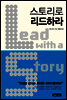 스토리로 리드하라