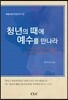 청년의 때에 예수를 만나라