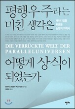 평행우주라는 미친 생각은 어떻게 상식이 되었는가