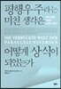 평행우주라는 미친 생각은 어떻게 상식이 되었는가