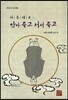 마음대로 앉아 죽고 서서 죽고