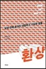 환상