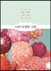 나의 다정한 그림