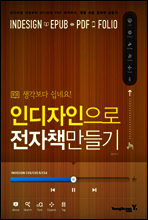 생각보다 쉽네요 인디자인으로 전자책 만들기