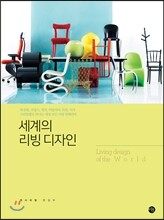 세계의 리빙 디자인
