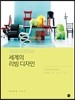 세계의 리빙 디자인
