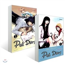 펫 다이어리 (1~2권) 세트