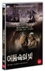 어둠속의 빛 (1disc)
