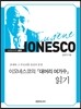 이오네스코의 『대머리 여가수』 읽기