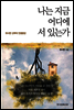 나는 지금 어디에 서 있는가