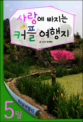 열두달 여행지 05월 커플 여행지