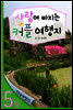 열두달 여행지 05월 커플 여행지