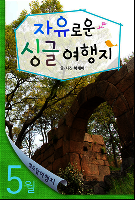 열두달 여행지 05월 싱글 여행지