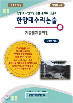 한양대 수리 논술 기출문제풀이집 (2013년)