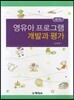영유아 프로그램 개발과 평가