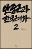 안중근과 한국근대사 2