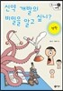 신약 개발의 비밀을 알고 싶니?