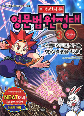 마법천자문 영문법 원정대 3 형용사편
