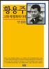 황용주 그와 박정희의 시대