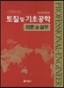 FINAL 토질 및 기초공학 이론과 실무